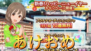 【デレステ】あけましておめでとうございます！無料10連今年もありがとうございます！！