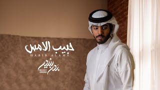 بدر بنيدر - حبيب الامس (حصرياً) | 2021