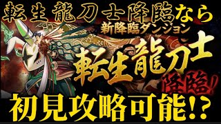 【パズドラ】転生龍刀士降臨なら初見でも勝てるよね??