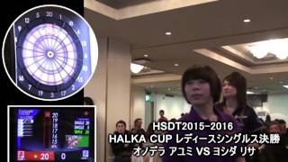 【帯広】HSDT2015 2016 HALKA CUP レディースシングルス決勝 オノデラ アユミ VS ヨシダ リサ