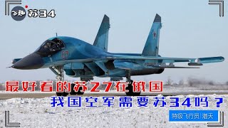 最好看的苏27在俄国，我国空军需要苏34吗？