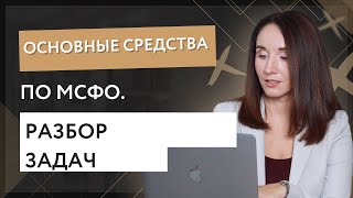 Основные средства по МСФО. Разбор задач.