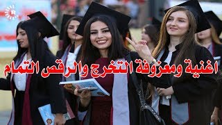 تعال اسمع هاي المعزوفة مال تخرج والرقص التمام - تخرجنه وخلصنه والتعب راح - عماد المرياني