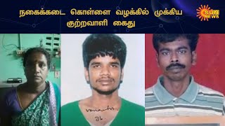 தி.நகர் நகைக்கொள்ளையில் ஈடுபட்ட முக்கிய குற்றவாளி கைது | T.Nagar Jewelery Robbery Case | Sun News