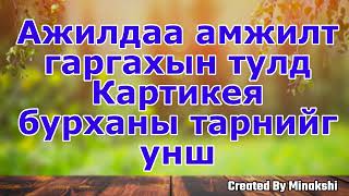 Ажилдаа амжилт гаргахын тулд Картикея бурханы тарнийг унш