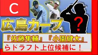 広島カープ 『佐藤隼輔』『小園健太』ら投手をドラフト上位候補にピックアップ！さらに右の長距離が打てる打者も補強ポイントで！？ 【森木大智】【達孝太】【椋木蓮】【畔柳亨丞】【正木智也】【ブライト健太】