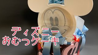 【おむつケーキ商品紹介】ディズニーおむつケーキ