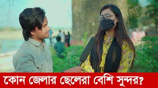 কোন জেলার ছেলেরা বেশি সুন্দর?