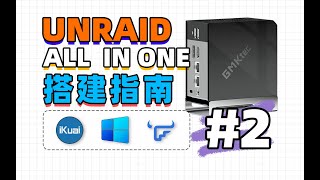 从零开始，利用UNRAID虚拟机，打造All In One系统！（下篇）