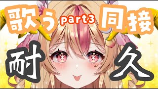 【 耐久 】初見歓迎♪同接１５０めざして歌う！ミッションアリ！制限時間アリ！part3【 #歌枠 / KARAOKE 】