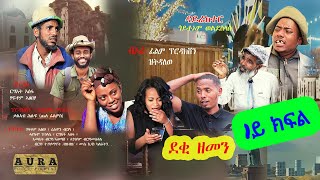 Deki zemen - new tigrigna comedy drama part 1 - Aura ኦራ Entertainment / ደቂ ዘመን- 1ይ ክፋል መስሓቂ ትግርኛ ድራማ