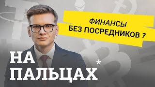 Криптокредитование, цифровые биржи и доходное фермерство: как работают экосистемы DeFi — на пальцах