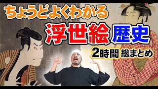 浮世絵の歴史 総まとめ | 菱川師宣 / 鈴木春信 / 喜多川歌麿 / 東洲斎写楽 / 葛飾北斎 / 歌川広重 / 歌川国芳 / 河鍋暁斎 / 月岡芳年 /  渡辺庄三郎 / 川瀬巴水 / 伊東深水