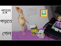 পুতুল  পড়তে  গেল | কবির  টিবি |  Doll  go  to  Kuching . Kabir  tv