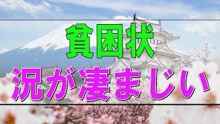 【テレフォン人生相談】🩸貧困状況が凄まじい。食費はなんと… 今井通子人生に立ち止まったあなたへ。