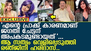 രഞ്ജിനി ജഗതിക്ക് അപകടമുണ്ടായതിനെ കുറിച്ച് തുറന്നു പറയുന്നു… ! l Ranjini Haridas l Jagathy Sreekumar