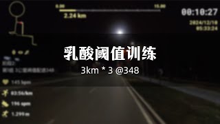 终于把心率顶到165，3组3公里乳酸阈值训练记录分享