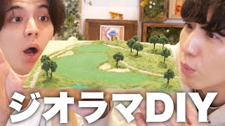 #1【ジオラマDIY】初めてゴルフ場のジオラマを作ってみたら楽しすぎた‼︎