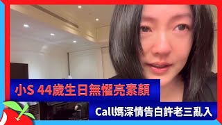 小S 44歲生日無懼亮素顏　Call媽深情告白許老三亂入 | 台灣新聞 Taiwan 蘋果新聞網