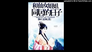 《和仙女姐姐同居的日子》有声小说第99集