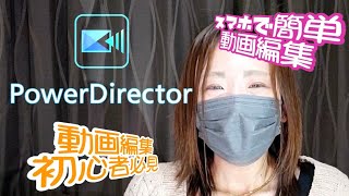 動画編集初心者必見！【Power director】スマホ版編集アプリどれにしようか悩んでるなら絶対これだ！パワデレ基本操作編