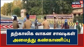 Madurai | தற்காலிக வாகன சாவடிகள் அமைத்து காவல்துறையினர் கண்காணிப்பு | TN Lockdown