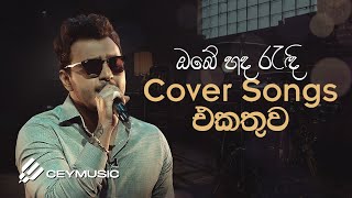හිතට දැනෙන Cover Collection එක | Best Sinhala Cover Songs Collection | Cover Son