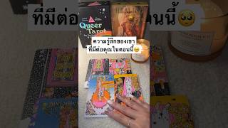 ความรู้สึกของเขา ที่มีต่อคุณในตอนนี้🥺 #healingtarotjourney #random #timeless #ดูดวงความรัก