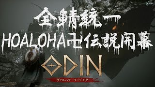 🔴 LIVE#4【ODIN】今のうちに配信しておかないと全鯖1位も時間の問題ｗｗｗｗｗｗｗ【アース９鯖】【HOALOHA】