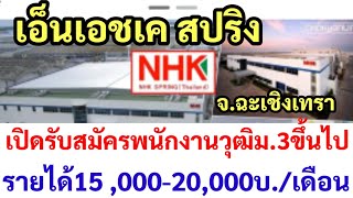 บริษัทเอ็นเอชเค สปริง,โรงงานบ้านโพธิ์,จ.ฉะเชิงเทรา,เปิดรับสมัครงานวุฒิม.3ขึ้นไปรายได้เฉลี่ย20,000บ/