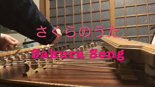 さくらのうた　Sakura Song -ハンマーダルシマー