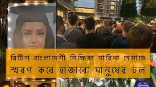 সাবিনা নেসাকে স্মরণ করে গতকাল সাউথ ইস্ট লন্ডনে হাজারো মানুষের ঢল।Sabina Nessa | Bilet TV