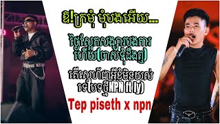 ឱ!ក្រមុំ មុំបងអើយXថ្ងៃស្អែកសង្សារបងការហើយ(ចាស់ទុំដឺងឮ)Xតើស្នេហ៍ជាអ្វីខ្ញុំមិនយល់ទេ(បទថ្មីNPN ft ly)