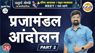 सुदर्शन बैच | एक तैयारी सब पर भारी | प्रजामंडल आंदोलन पार्ट 2 | By Gourav Singh Ghanerao sir GGD