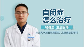 自闭症怎么治疗 自闭症的治疗方法有哪些 有来医生 2