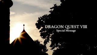 『ドラゴンクエストVIII』スペシャルメッセージ