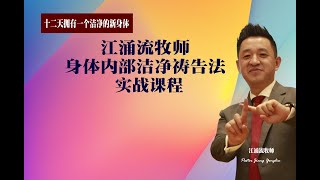 实战训练 大量肿瘤消失 身体内脏器官医治洁净祷告法 第十二场  江涌流牧师新生命真理分享