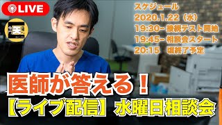 【LIVE】オンライン水曜日相談会 「痛みの専門医」奥野祐次が答えます！ #.4