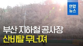 [제보] 부산지하철 공사장 주변 산비탈 무너져…20여명 대피 / 연합뉴스 (Yonhapnews)