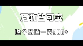 2、主页五件套的搭建 万物皆可卖，小红书这个赛道不容忽视，卖小学资料实操一天300（教程+资料