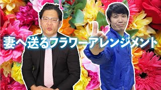 11月22日(いい夫婦の日)【妻へのプレゼント】フラワーアレンジメントに挑戦しました!!佐賀県伊万里市のスーパーマーケットの日常