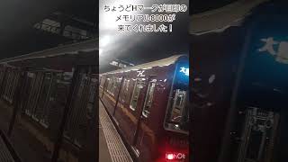 待たずに乗れる阪急電車　阪急神戸線　西宮北口駅