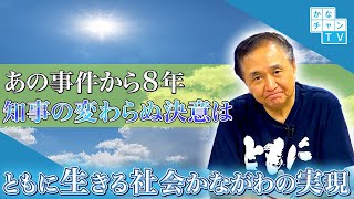 「ともに生きる社会かながわ推進週間」（手話あり）