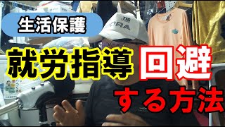 【生活保護と求職者支援制度】 たった6ヶ月やけどウザイ就労指導を回避できる？/前向きな生活保護受給者さん　無料の職業訓練　（経験談）