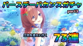 【ごとぱず】三玖を迎えに行く!!バースデーバカンスガチャ73連　五等分の花嫁 五つ子ちゃんはパズルを五等分できない。