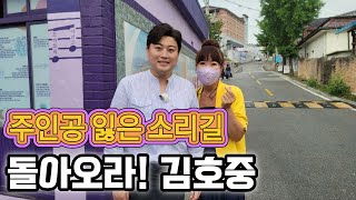 4개월만에 김호중 소리길에서 버럭찌니 인사 드립니다!