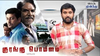 Kurangu Bommai Review |Vidharth| Bharathiraja |Delna Davis| Korangu Bommai Tamil Movie Selfie Review