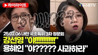 [스팟Live] 강선영 “야!” 고성에 용혜인 “야? 사과하라”...막말에 또 난장판 된 국회｜ 25.02.06 내란 국조특위 3차 청문회