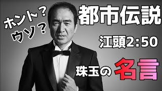 【都市伝説】エガちゃんの名言　ネット上に溢れる江頭の名言は「本当？」「ウソ？」　江頭２:５０本人がジャッジ！新たな名言の誕生もアリ