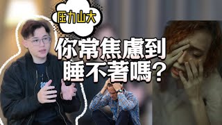 老羅講故事：焦慮到爆炸」怎麼辦？一起認識什麼是「焦慮症」！